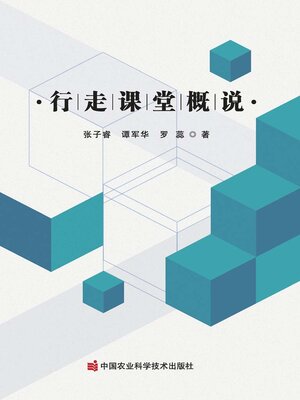 cover image of 行走课堂概说